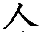 글자 人