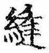 Đã định vị 縫