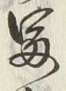 Character 冨