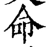 “命”字