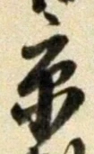 Character 京