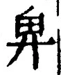 글자 卑