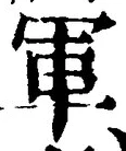 「軍」字