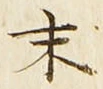 Chữ 末