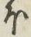 글자 ほ