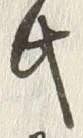 글자 氏