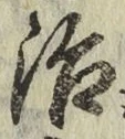 글자 治