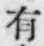 글자 有