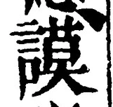 글자 謨