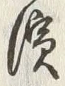 Chữ 浜
