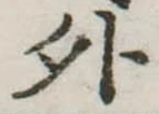 位置定マレル外