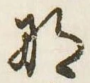 那 위치 확인됨