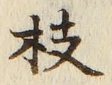 글자 枝
