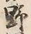 글자 野