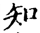 「知」字