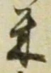 字米