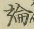 文字論