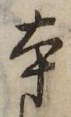 本，已得其位