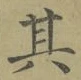 文字其