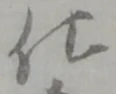 已定位仕