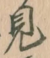 글자 見
