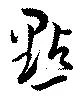 位置定マレル點