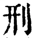 글자 刑