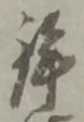 鉾の位置