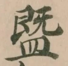 䀈の位置
