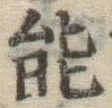 글자 能