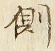 文字側