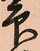 已定位印