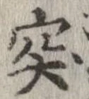 突 위치 확인됨