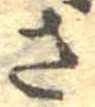 已定位さ