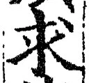 “求”字