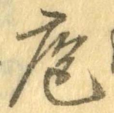 Đã định vị 庖