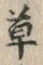 글자 草