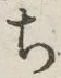 글자 ち