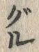 글자 ぐ