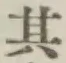 字其