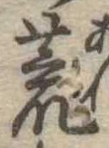 荒 위치 확인됨