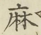 文字麻