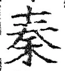글자 秦