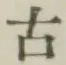 글자 古