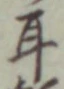 글자 耳