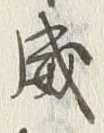 “威”字