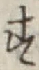 文字 す