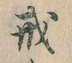 戒 위치 확인됨
