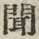 글자 聞