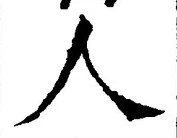 글자 人